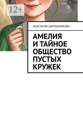 Амелия и Тайное общество Пустых кружек. Анастасия Шапошникова
