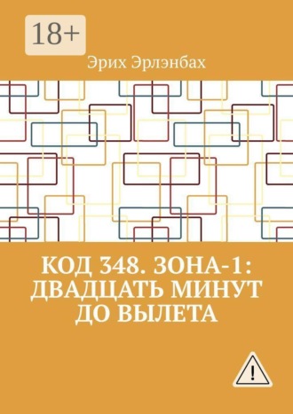 Эрих Эрлэнбах. Код 348. Зона-1: Двадцать минут до вылета