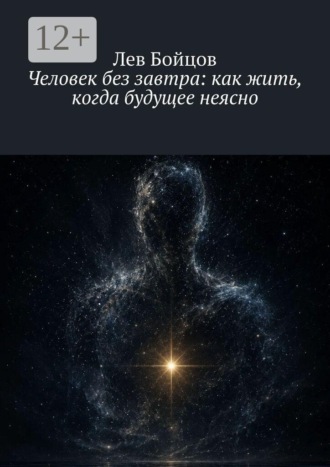 Лев Бойцов. Человек без завтра: как жить, когда будущее неясно