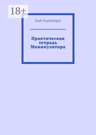 Практическая тетрадь Манипулятора. Dark Psychologist