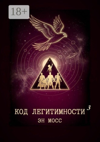 Код легитимности. Часть 3. 
