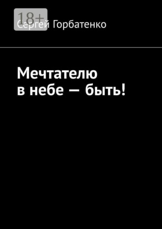 Сергей Горбатенко. Мечтателю в небе — быть!