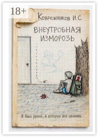 Илья Сергеевич Коврежников. Внеутробная изморозь. Тишина, которая громче крика