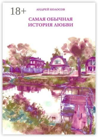 Андрей Колосов. Самая обычная история любви