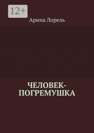 Арина Лорель. Человек-погремушка