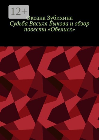 Оксана Зубихина. Судьба Василя Быкова и обзор повести «Обелиск»