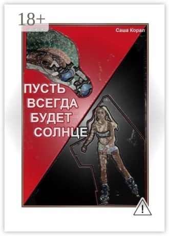 «Пусть всегда будет солнце». 