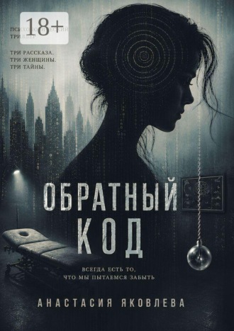 Анастасия Яковлева. Обратный код