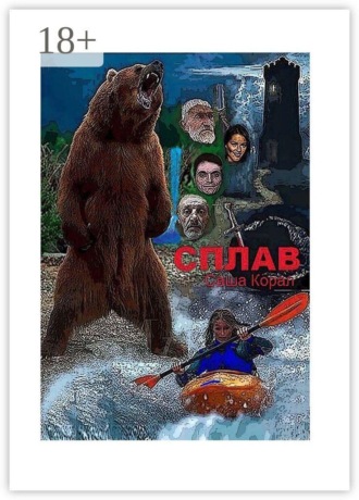 Саша Корал. Сплав