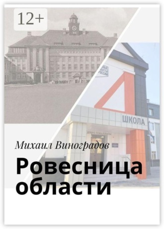Ровесница области. Михаил Виноградов