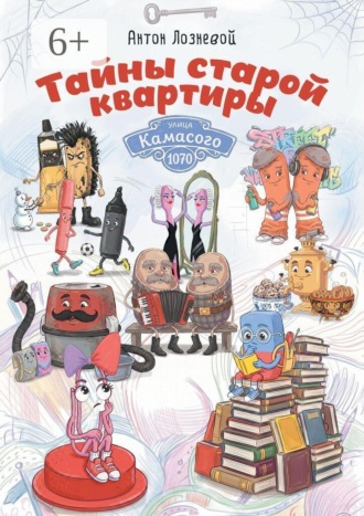 Тайны старой квартиры. Антон Лозневой