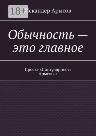 Искандер Арысов. Обычность — это главное. Проект «Сингулярность Арысова»