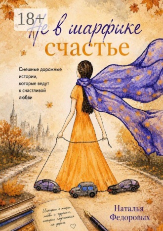 Наталья Федоровых. Не в шарфике счастье