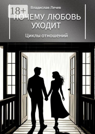 Владислав Лечев. Почему любовь уходит. Циклы отношений