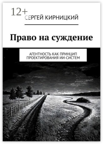 Право на суждение. Агентность как принцип проектирования ИИ-систем. 