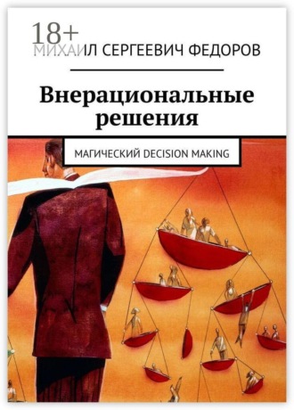 Михаил Сергеевич Федоров. Внерациональные решения. Магический decision making