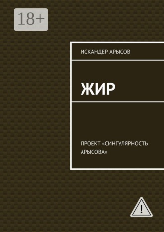 Искандер Арысов. Жир. Проект «Сингулярность Арысова»