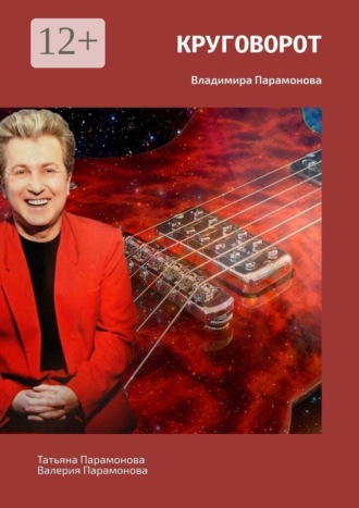 Татьяна Парамонова. Круговорот. Владимира Парамонова