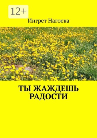 Ингрет Нагоева. Ты жаждешь радости