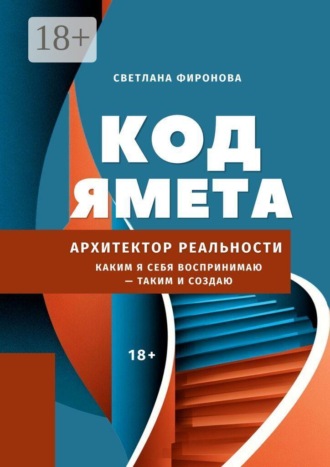Код Ямета. Архитектор реальности. Светлана Фиронова
