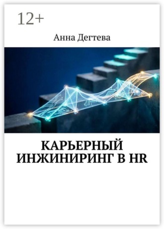 Анна Дегтева. Карьерный инжиниринг в HR