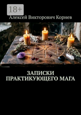 Алексей Викторович Корнев. Записки практикующего мага