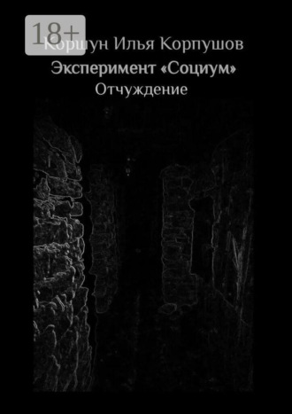 Илья Коршун Корпушов. Эксперимент «Социум». Отчуждение