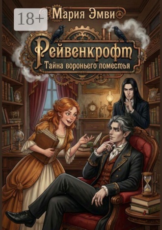 Мария Эмви. Рейвенкрофт. Тайна вороньего поместья
