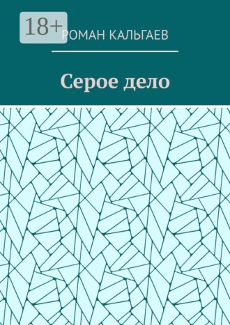 Роман Кальгаев. Серое дело