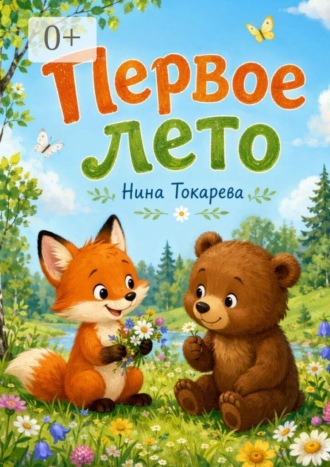 Первое лето. Нина Токарева