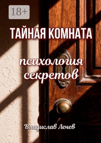 Владислав Лечев. Тайная комната. Психология секретов