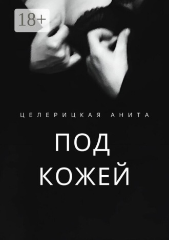 Анита Целерицкая. Под кожей