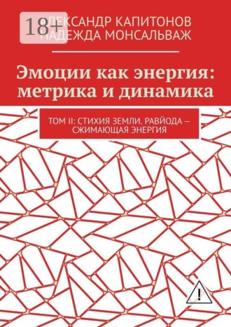 Эмоции как энергия: метрика и динамика. Том II: Стихия земли. Равйода — сжимающая энергия. 