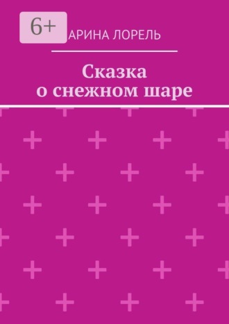 Сказка о снежном шаре. Арина Лорель