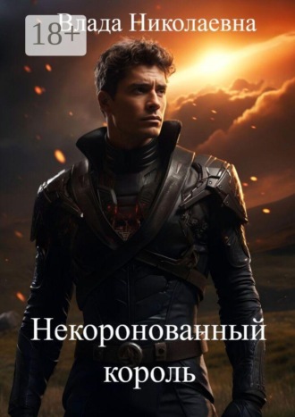 Влада Николаевна. Некоронованный король