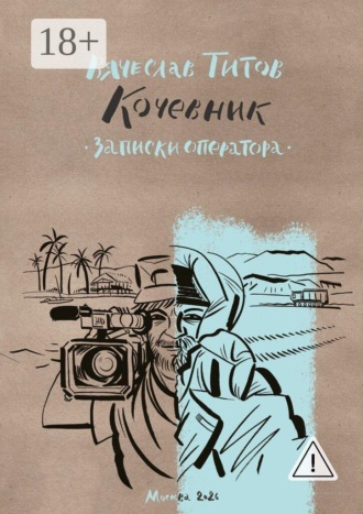 Кочевник. Записки оператора. Вячеслав Владимирович Титов