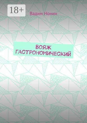 Вадим Нонин. Вояж гастрономический. Плюс стихи о еде 2020—2024 годов