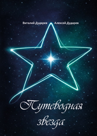 Путеводная звезда. Виталий Дударев