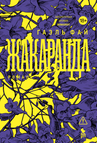 Жакаранда. Гаэль Фай