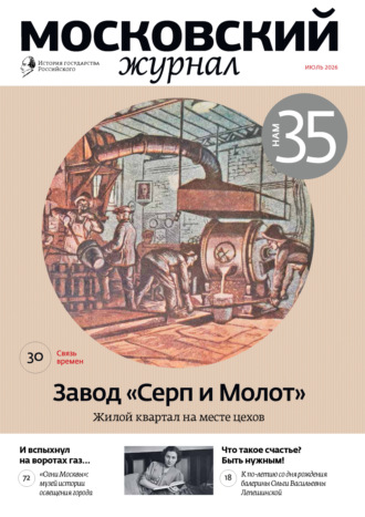 Московский журнал. История государства Российского №07/2026. 