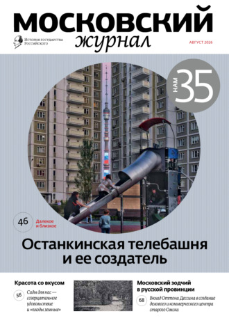 Московский журнал. История государства Российского №08/2026. 