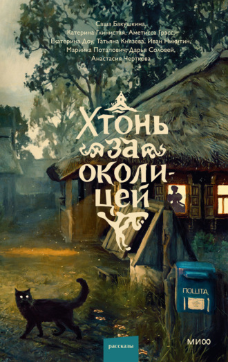 Катерина Глинистая. Хтонь за околицей