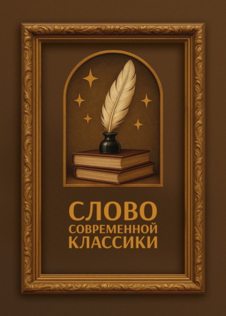 Слово современной классики. 