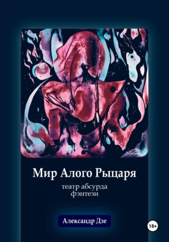 Мир алого рыцаря. Александр Дзе