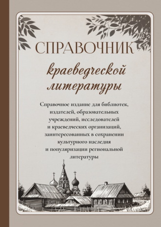 Справочник краеведческой литературы. 
