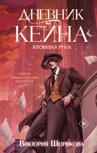 Виктория Владиславовна Шорикова. Дневник Кейна. Кровавая руна