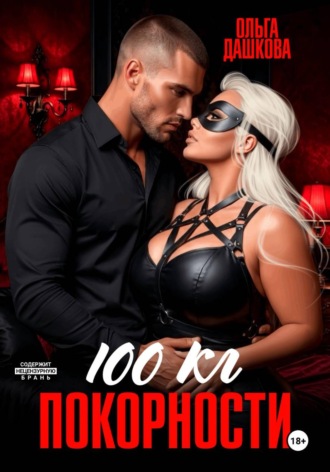 100 килограмм Покорности. Ольга Дашкова