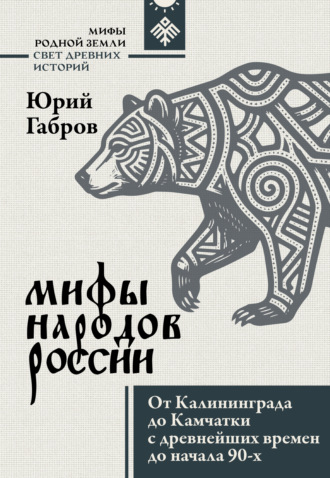 Юрий Габров. Мифы народов России. От Калининграда до Камчатки с древнейших времен до начала 90-х