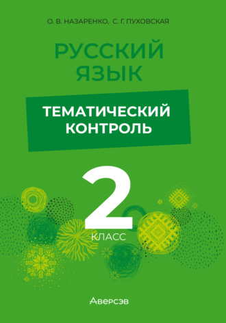 Русский язык. 2 класс. Тематический контроль. С. Г. Пуховская