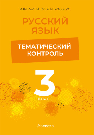 Русский язык. 3 класс. Тематический контроль. 